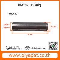 M12x50 รูปโชว์